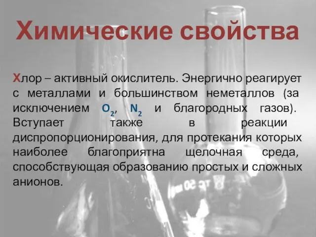 Химические свойства Хлор – активный окислитель. Энергично реагирует с металлами и большинством