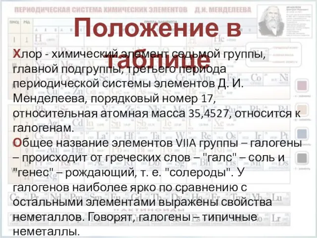 Положение в таблице Хлор - химический элемент седьмой группы, главной подгруппы, третьего