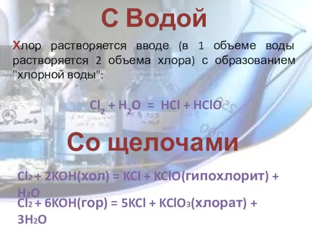 Хлор растворяется вводе (в 1 объеме воды растворяется 2 объема хлора) с