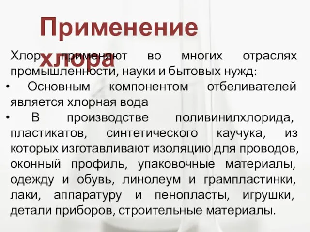 Применение хлора Хлор применяют во многих отраслях промышленности, науки и бытовых нужд: