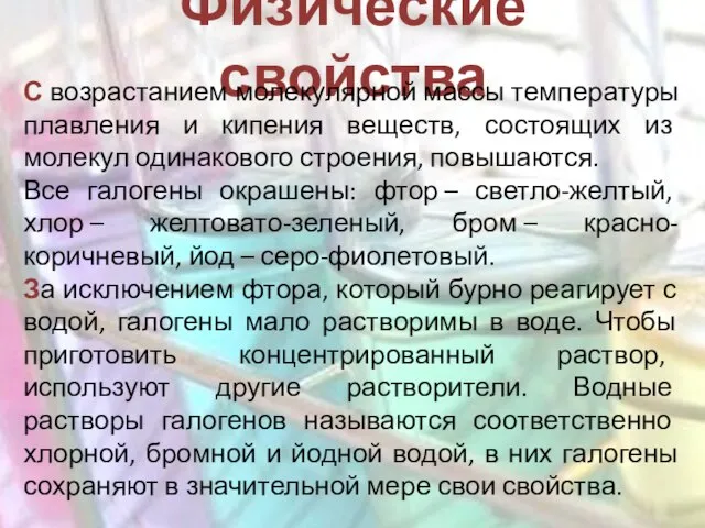 Физические свойства С возрастанием молекулярной массы температуры плавления и кипения веществ, состоящих