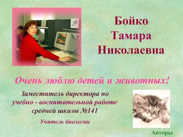 Бойко Тамара Николаевна Заместитель директора по учебно - воспитательной работе средней школы