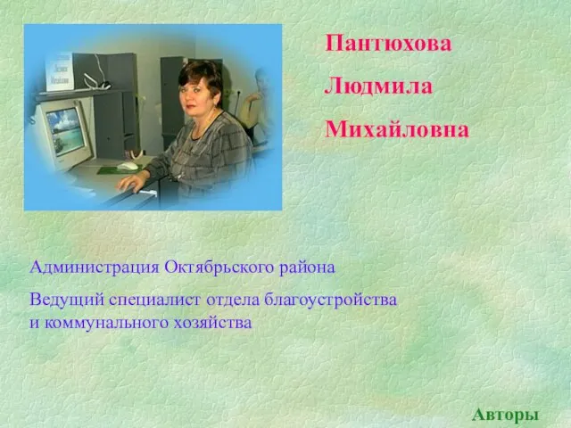 Пантюхова Людмила Михайловна Администрация Октябрьского района Ведущий специалист отдела благоустройства и коммунального хозяйства Авторы