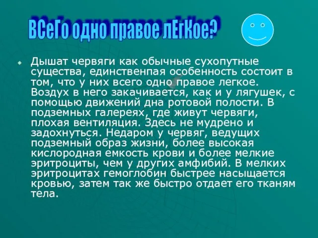 Дышат червяги как обычные сухопутные существа, единственпая особенность состоит в том, что