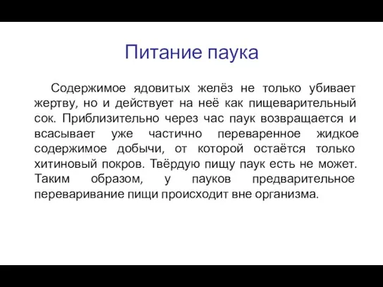 Питание паука Содержимое ядовитых желёз не только убивает жертву, но и действует