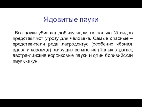 Ядовитые пауки Все пауки убивают добычу ядом, но только 30 видов представляют