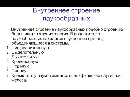 Внутреннее строение паукообразных подобно строению большинства членистоногих. В полости тела паукообразных находятся