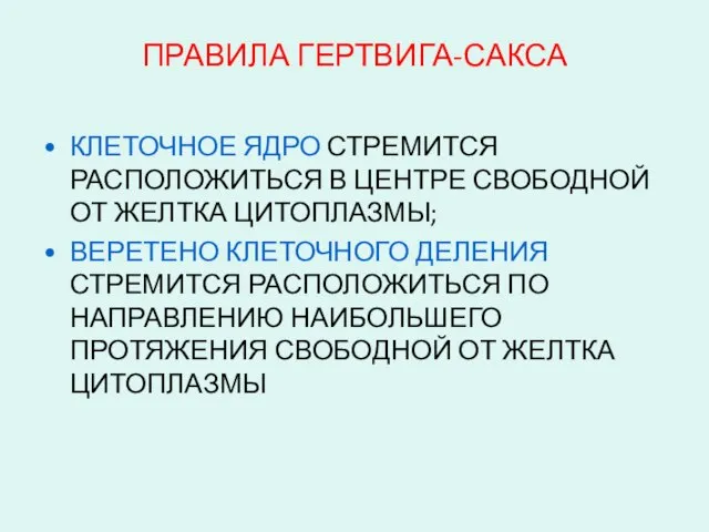 ПРАВИЛА ГЕРТВИГА-САКСА КЛЕТОЧНОЕ ЯДРО СТРЕМИТСЯ РАСПОЛОЖИТЬСЯ В ЦЕНТРЕ СВОБОДНОЙ ОТ ЖЕЛТКА ЦИТОПЛАЗМЫ;