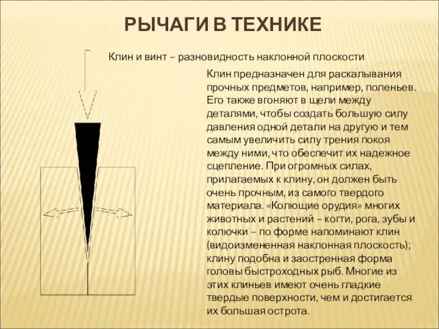 РЫЧАГИ В ТЕХНИКЕ Клин и винт – разновидность наклонной плоскости Клин предназначен