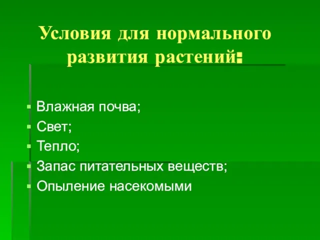 Условия для нормального развития растений: Влажная почва; Свет; Тепло; Запас питательных веществ; Опыление насекомыми