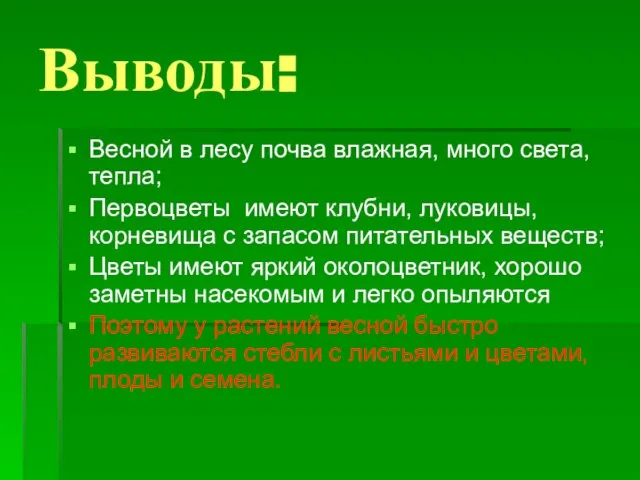 Выводы: Весной в лесу почва влажная, много света, тепла; Первоцветы имеют клубни,