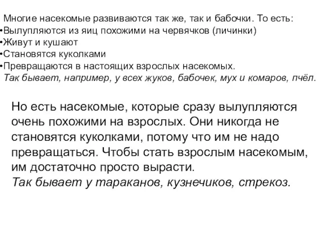 Многие насекомые развиваются так же, так и бабочки. То есть: Вылупляются из