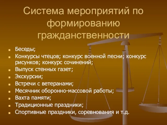 Система мероприятий по формированию гражданственности Беседы; Конкурсы чтецов; конкурс военной песни; конкурс