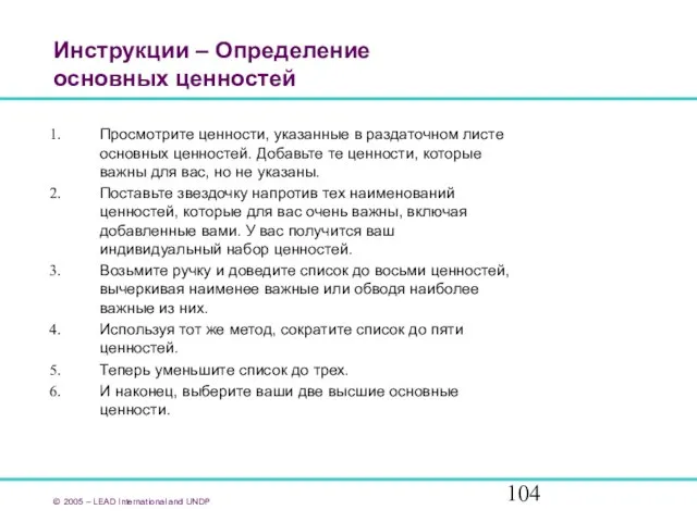 Инструкции – Определение основных ценностей Просмотрите ценности, указанные в раздаточном листе основных