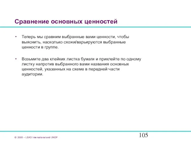 Сравнение основных ценностей Теперь мы сравним выбранные вами ценности, чтобы выяснить, насколько