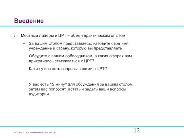 Введение Местные лидеры и ЦРТ – обмен практическим опытом За вашим столом