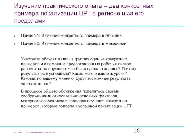 Изучение практического опыта – два конкретных примера локализации ЦРТ в регионе и