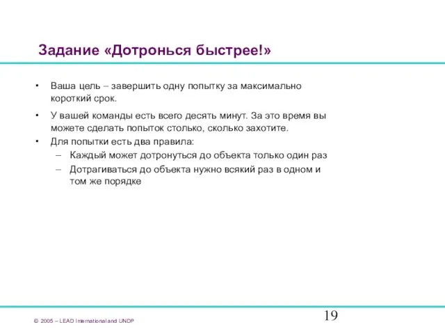 Задание «Дотронься быстрее!» Ваша цель – завершить одну попытку за максимально короткий