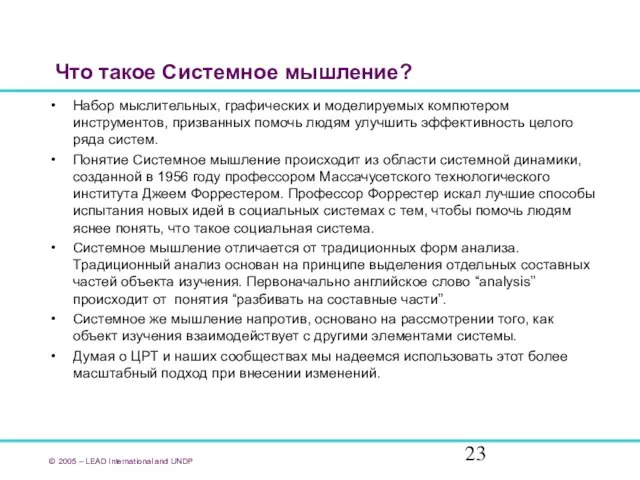 Что такое Системное мышление? Набор мыслительных, графических и моделируемых компютером инструментов, призванных