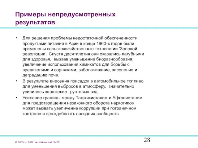 Примеры непредусмотренных результатов Для решения проблемы недостаточной обеспеченности продуктами питания в Азии