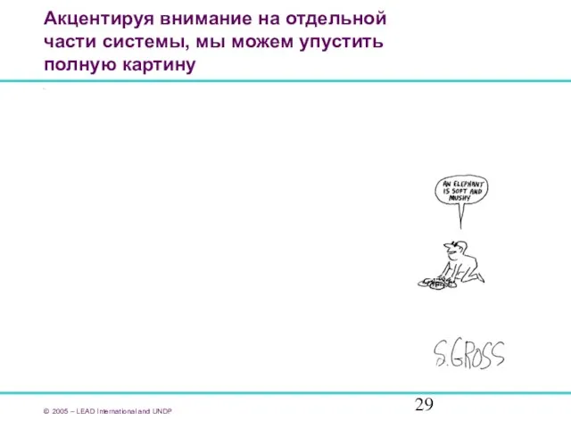 Акцентируя внимание на отдельной части системы, мы можем упустить полную картину ©