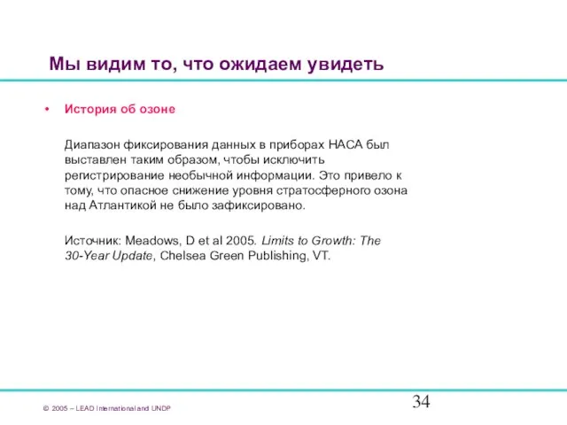 Мы видим то, что ожидаем увидеть История об озоне Диапазон фиксирования данных