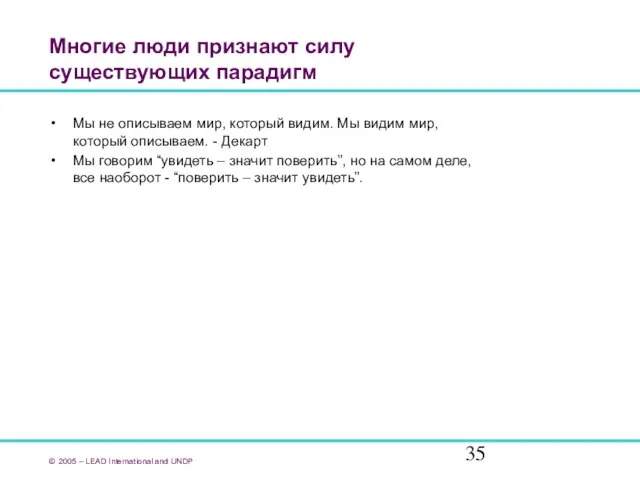 Многие люди признают силу существующих парадигм Мы не описываем мир, который видим.