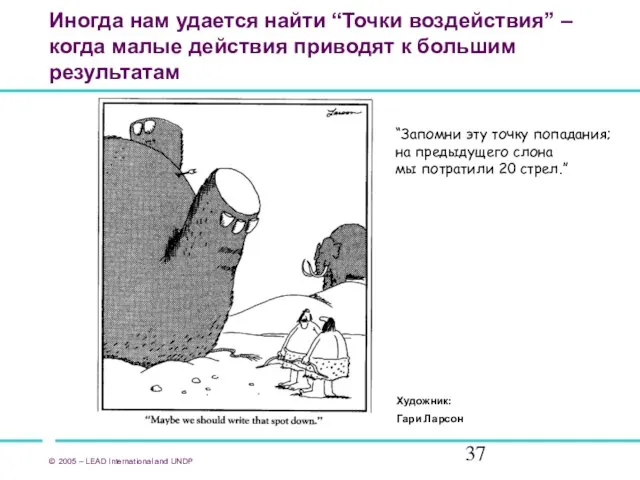 Иногда нам удается найти “Точки воздействия” – когда малые действия приводят к