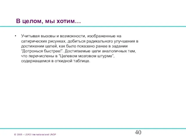 В целом, мы хотим… Учитывая вызовы и возможности, изображенные на сатирических рисунках,