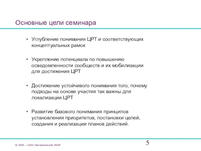 Основные цели семинара Углубление понимания ЦРТ и соответствующих концептуальных рамок Укрепление потенциала