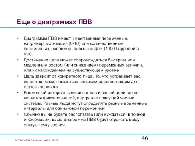 Еще о диаграммах ПВВ Диаграммы ПВВ имеют качественные переменные, например: мотивация (0-10)