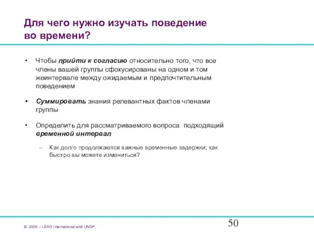 Для чего нужно изучать поведение во времени? Чтобы прийти к согласию относительно