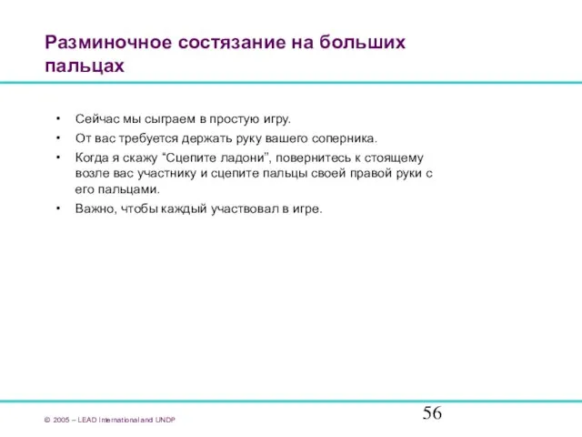 Разминочное состязание на больших пальцах Сейчас мы сыграем в простую игру. От