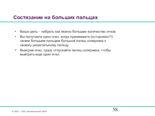 Состязание на больших пальцах Ваша цель – набрать как можно большее количество