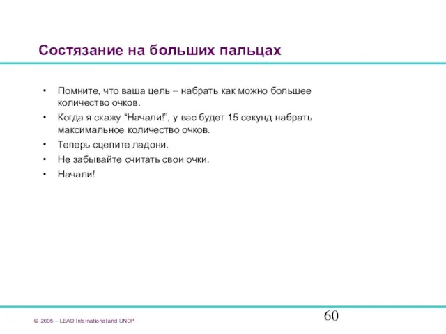 Состязание на больших пальцах Помните, что ваша цель – набрать как можно