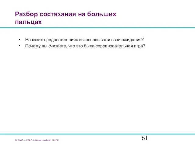 Разбор состязания на больших пальцах На каких предположениях вы основывали свои ожидания?