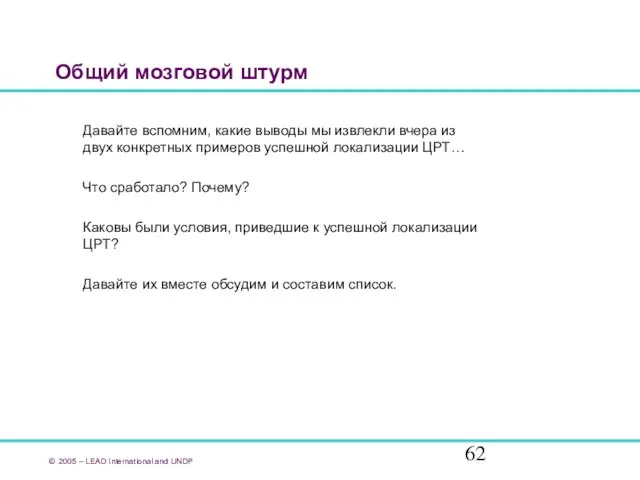 Общий мозговой штурм Давайте вспомним, какие выводы мы извлекли вчера из двух