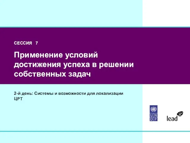 СЕССИЯ 7 Применение условий достижения успеха в решении собственных задач 2-й день: