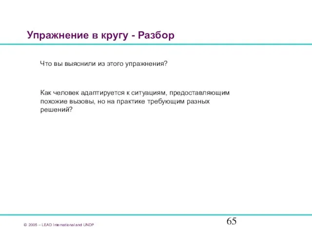 Упражнение в кругу - Разбор Что вы выяснили из этого упражнения? Как