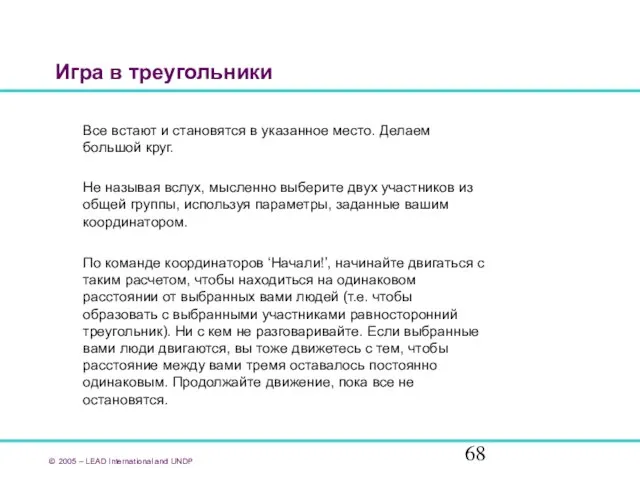 Игра в треугольники Все встают и становятся в указанное место. Делаем большой