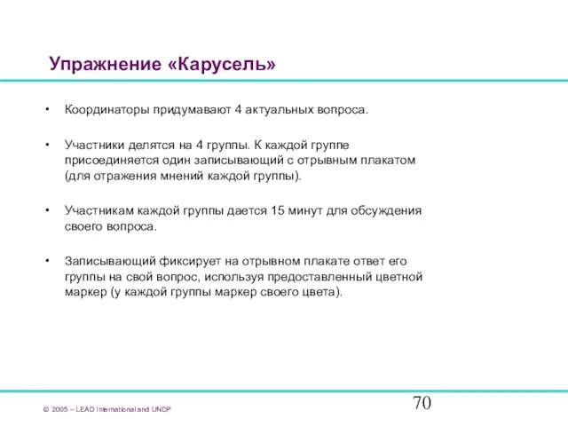 Упражнение «Карусель» Координаторы придумавают 4 актуальных вопроса. Участники делятся на 4 группы.