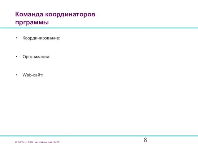 Команда координаторов прграммы Координирование: Организация: Web-сайт: © 2005 – LEAD International and UNDP