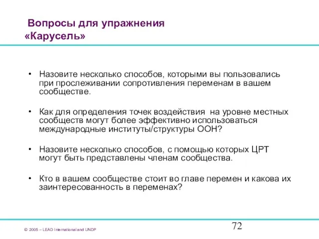 Вопросы для упражнения «Карусель» © 2005 – LEAD International and UNDP Назовите