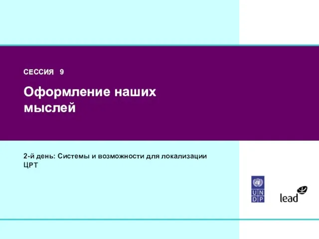 СЕССИЯ 9 Оформление наших мыслей 2-й день: Системы и возможности для локализации ЦРТ