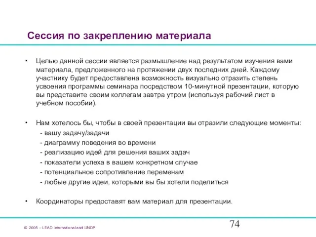 Сессия по закреплению материала Целью данной сессии является размышление над результатом изучения