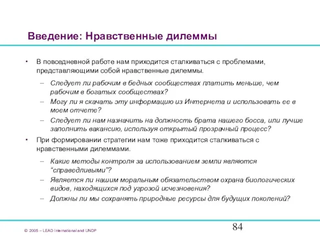 Введение: Нравственные дилеммы В повседневной работе нам приходится сталкиваться с проблемами, представляющими