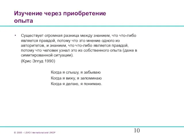 Изучение через приобретение опыта Существует огромная разница между знанием, что что-либо является