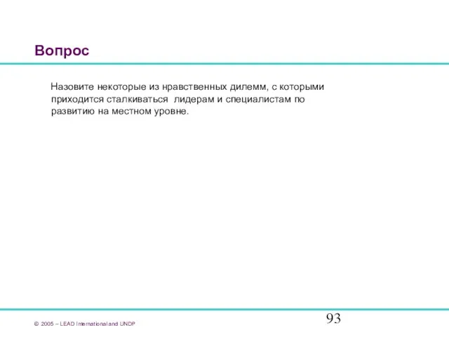 Вопрос Назовите некоторые из нравственных дилемм, с которыми приходится сталкиваться лидерам и