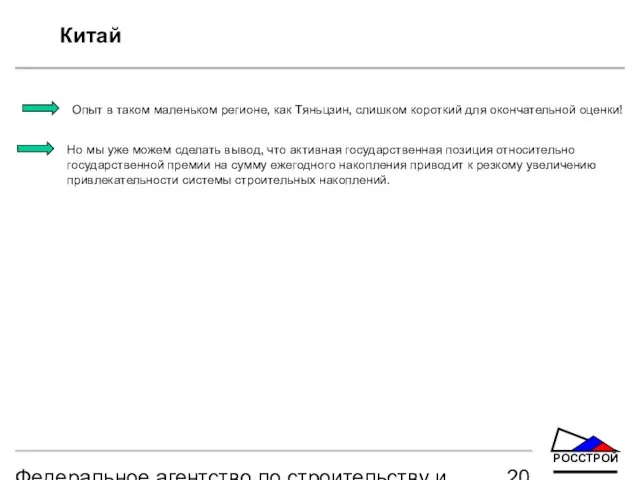 Федеральное агентство по строительству и жилищно-коммунальному хозяйству Китай