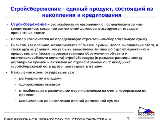 Федеральное агентство по строительству и жилищно-коммунальному хозяйству Стройсбережение - единый продукт, состоящий